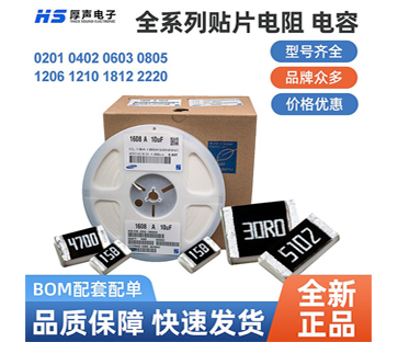 【全系列】原裝厚聲貼片電阻0402，0805等一站式BOM配單熱銷(xiāo)供應(yīng)
